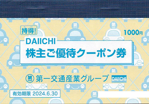 第一交通産業株主優待クーポン券(冊子)(2024.6.30)