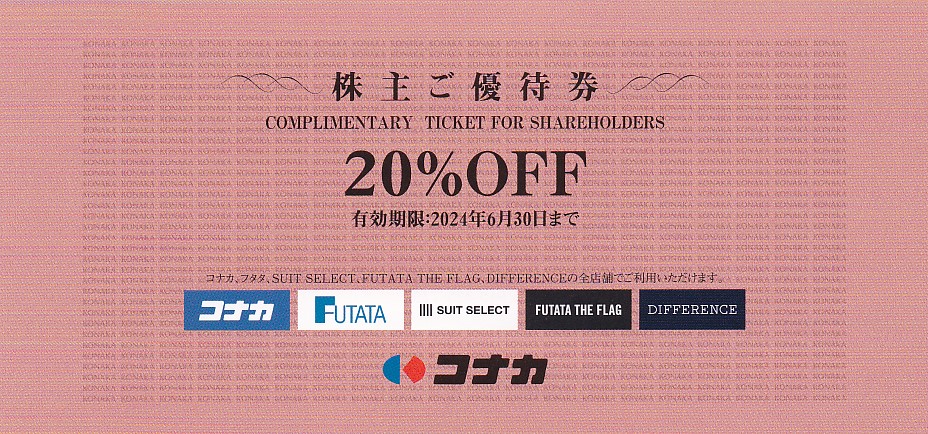 コナカ株主優待券(20％OFF券)(2024.6.30)