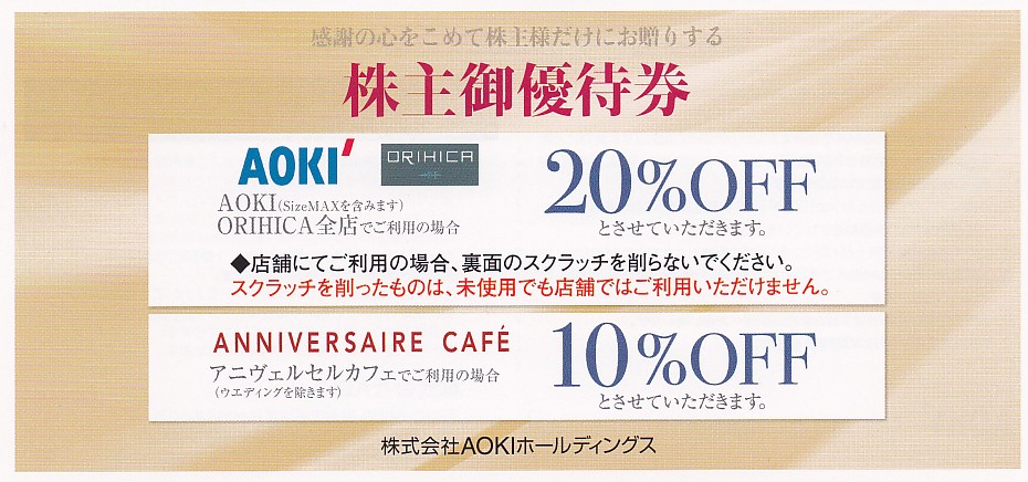 AOKI・ORIHICA株主優待券(20％OFF券)(2024.6.30)