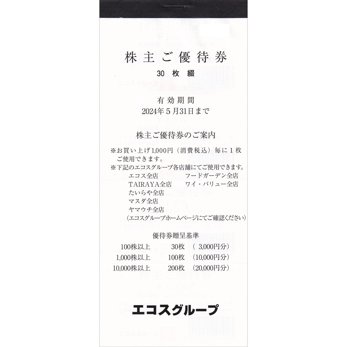 エコス株主優待券(100円割引券)(30枚綴冊子)(2024.5.31)