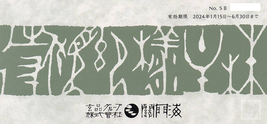 関門海株主優待券(指定コース2,000円割引券)(2024.6.30)