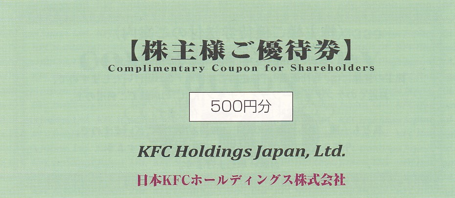 ケンタッキーフライドチキン(日本KFC)株主優待券(500円券)(2024.9.30)