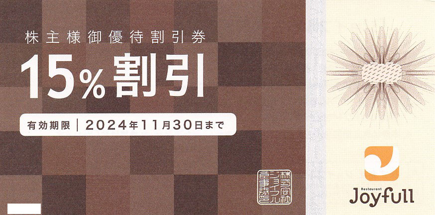 ジョイフル株主様御優待割引券(15％割引券)(2024.11.30)