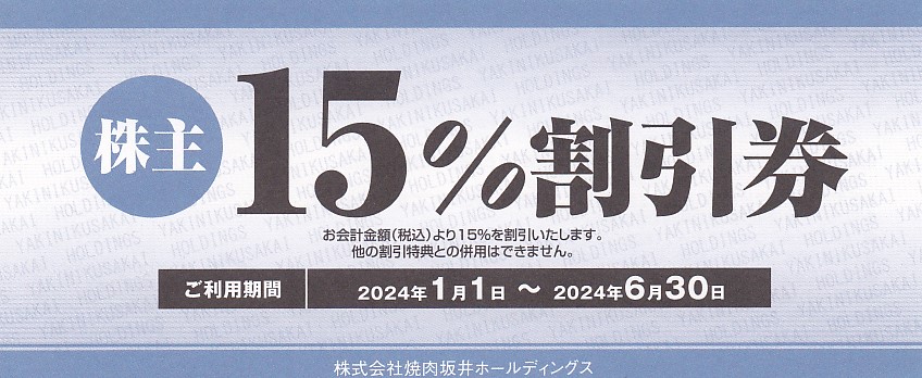 焼肉坂井株主割引券(15％割引券)(2024.6.30)