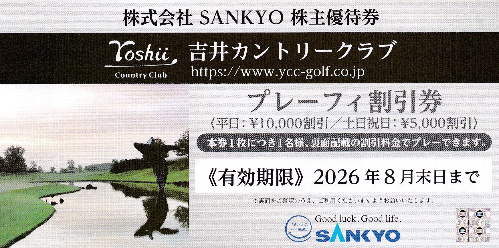 吉井カントリークラブ・プレーフィー(平日10,000円割引券)(SANKYO株主優待券)(2026.8)