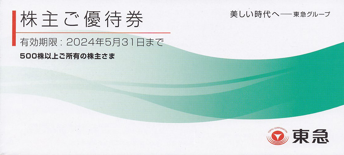 東急株主優待券(冊子)(500株)