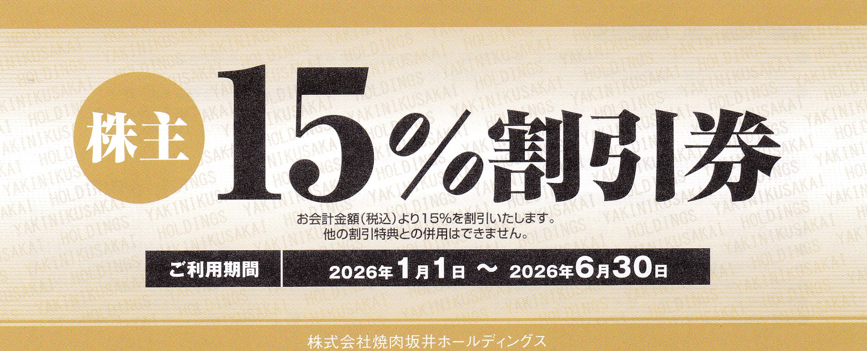 焼肉坂井株主割引券(15％割引券)(2026.6.30)