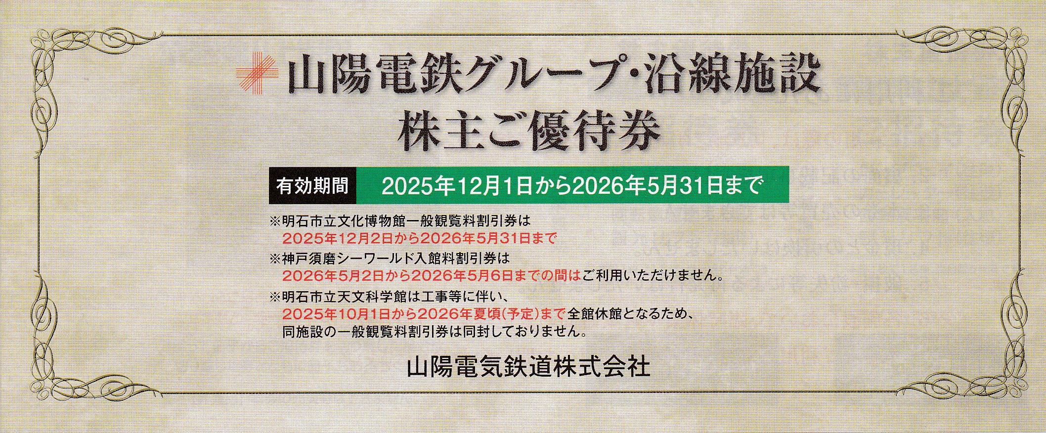 山陽電鉄グループ・沿線施設株主優待券(冊子)(2026.5.31)