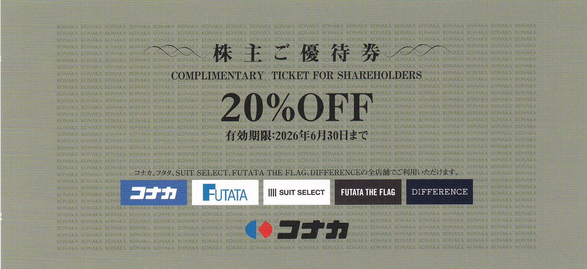 コナカ株主優待券(20％OFF券)(2026.6.30)