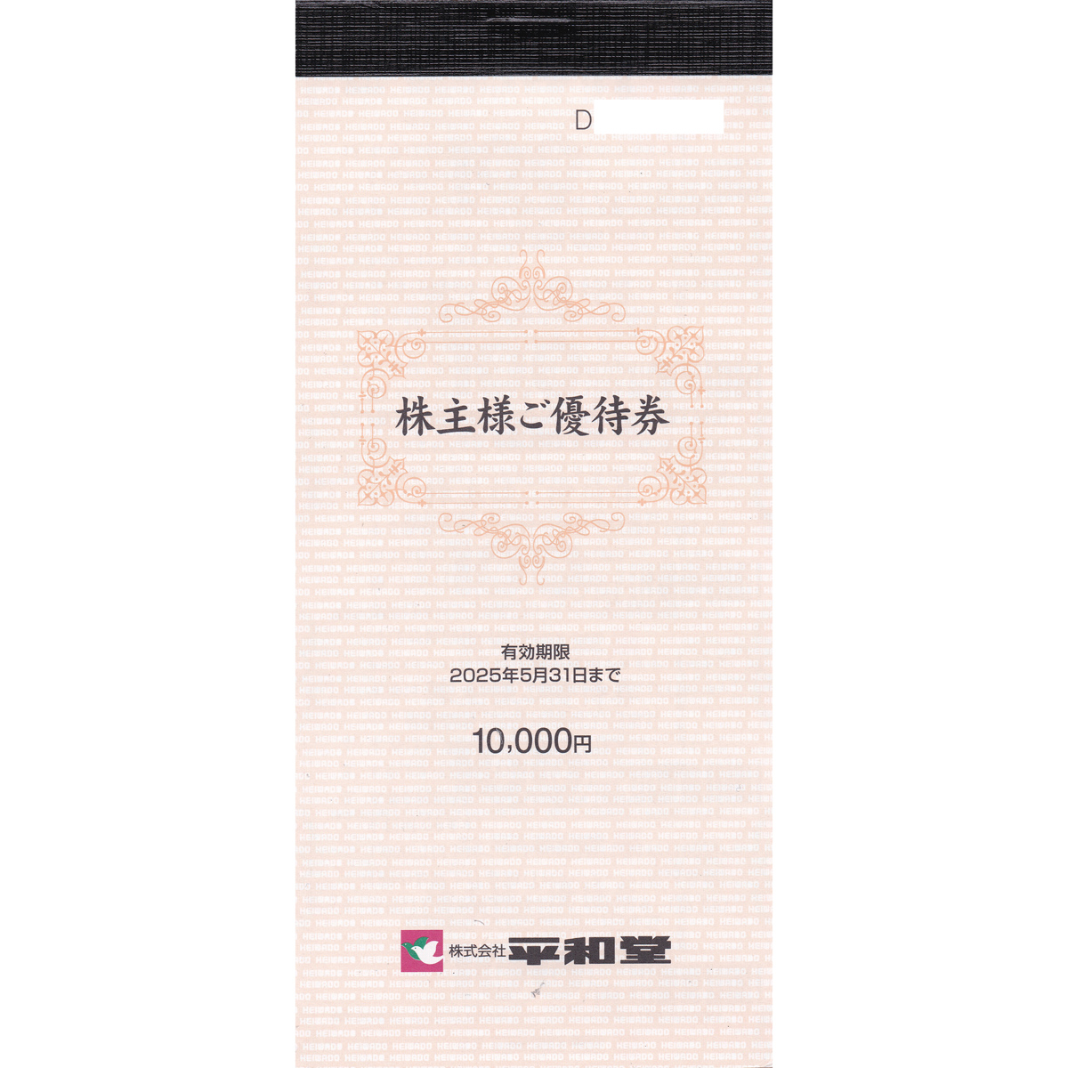 平和堂株主優待券(100円割引券)(100枚綴)(冊子)(2025.5.31)