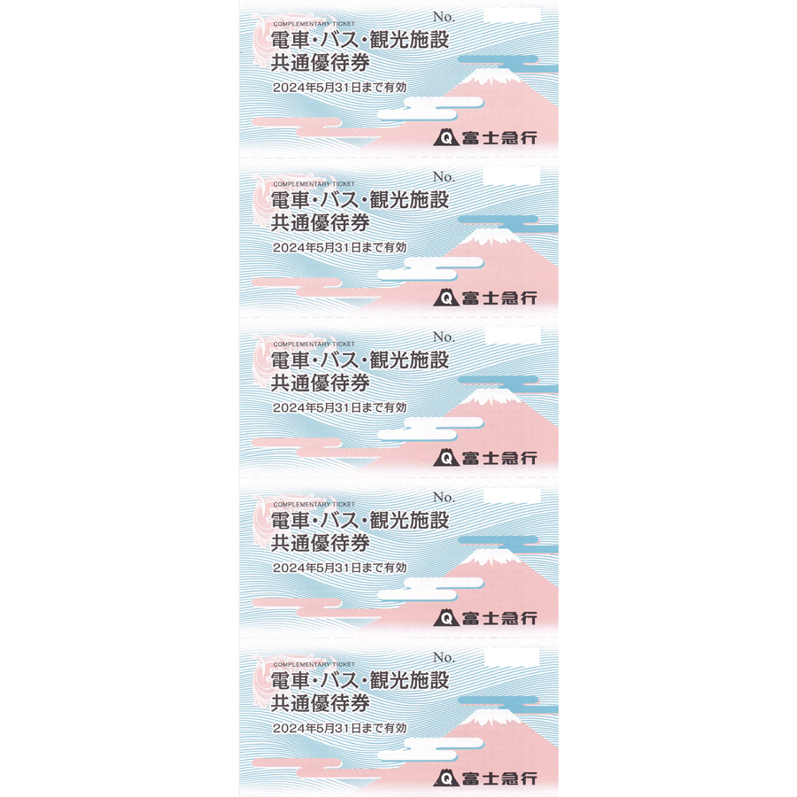 富士急行(電車・バス・観光施設)共通優待券(5枚綴)(2024.5.31)