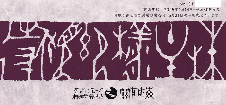 関門海株主優待券(指定コース2,000円割引券)(2025.6.30)