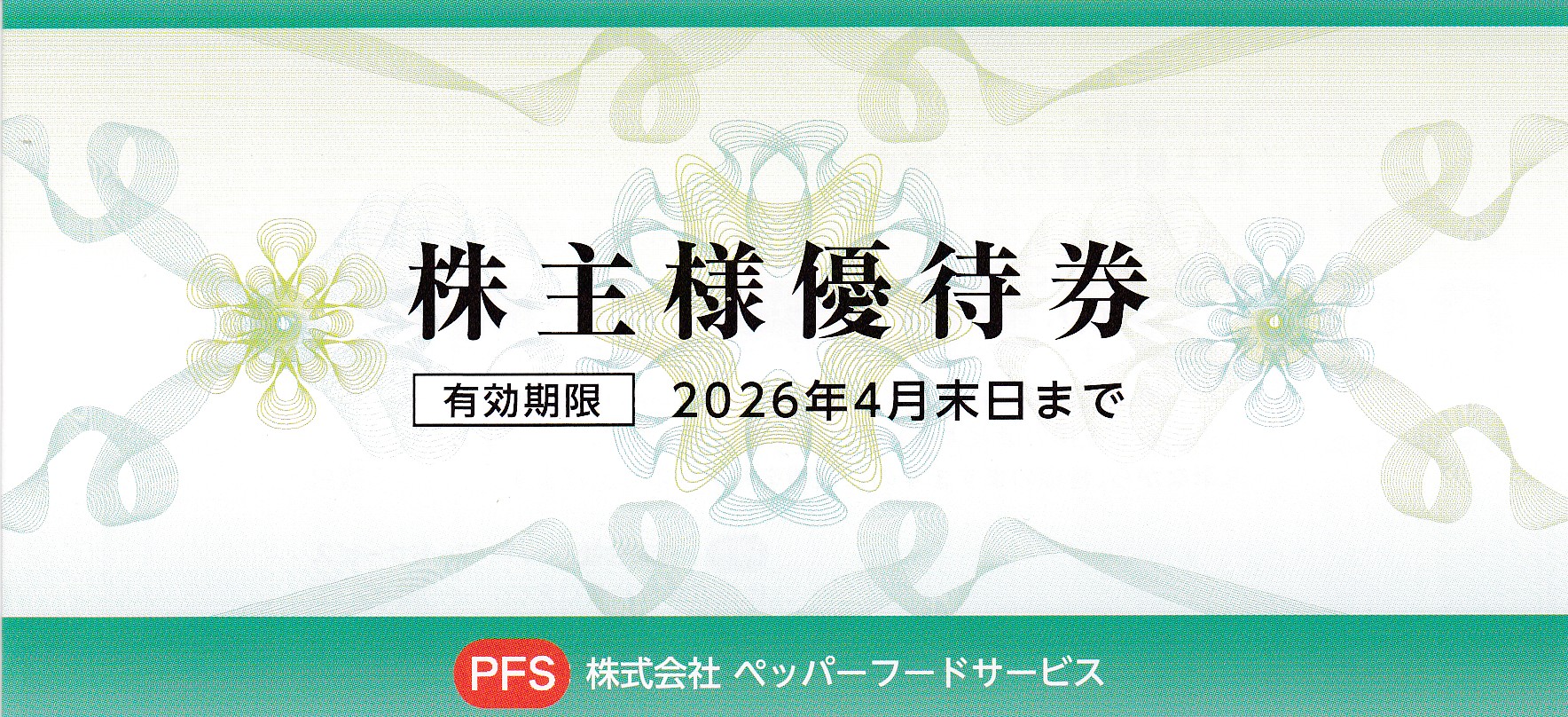 ペッパーフードサービス株主優待券(500円券)(6枚綴り冊子)(2026.4)