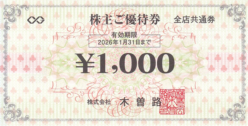 木曽路株主優待券(1,000円券)(2026.1.31)