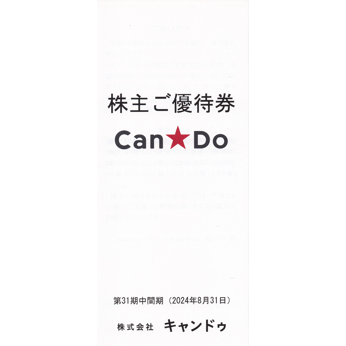 CanDoキャンドゥ株主優待券(110円)(20枚綴冊子)(2025.11.30)