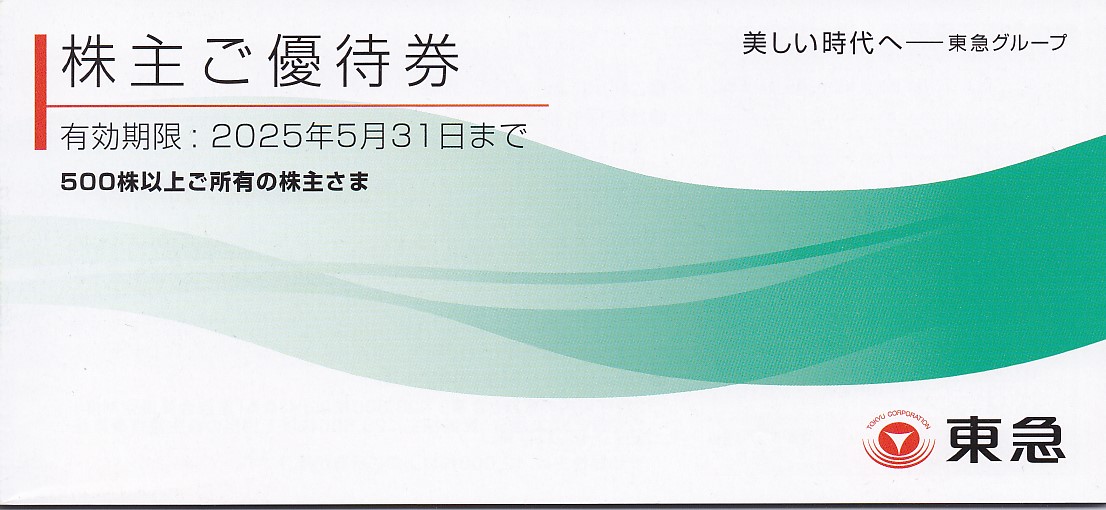 東急株主優待券(冊子)(500株)(2025.5.31)