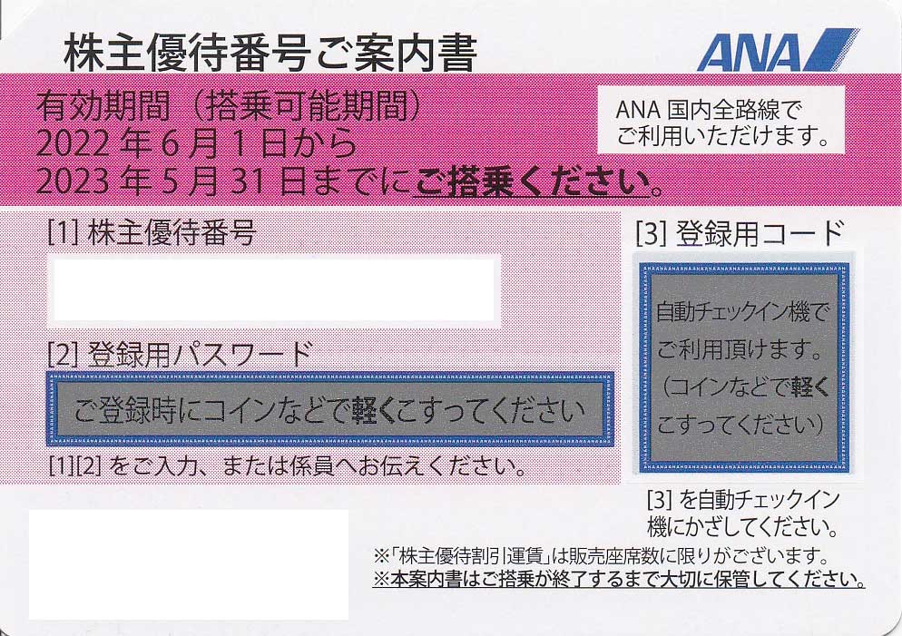 ANA株主優待券(株主優待番号案内書)(2023.5.31)