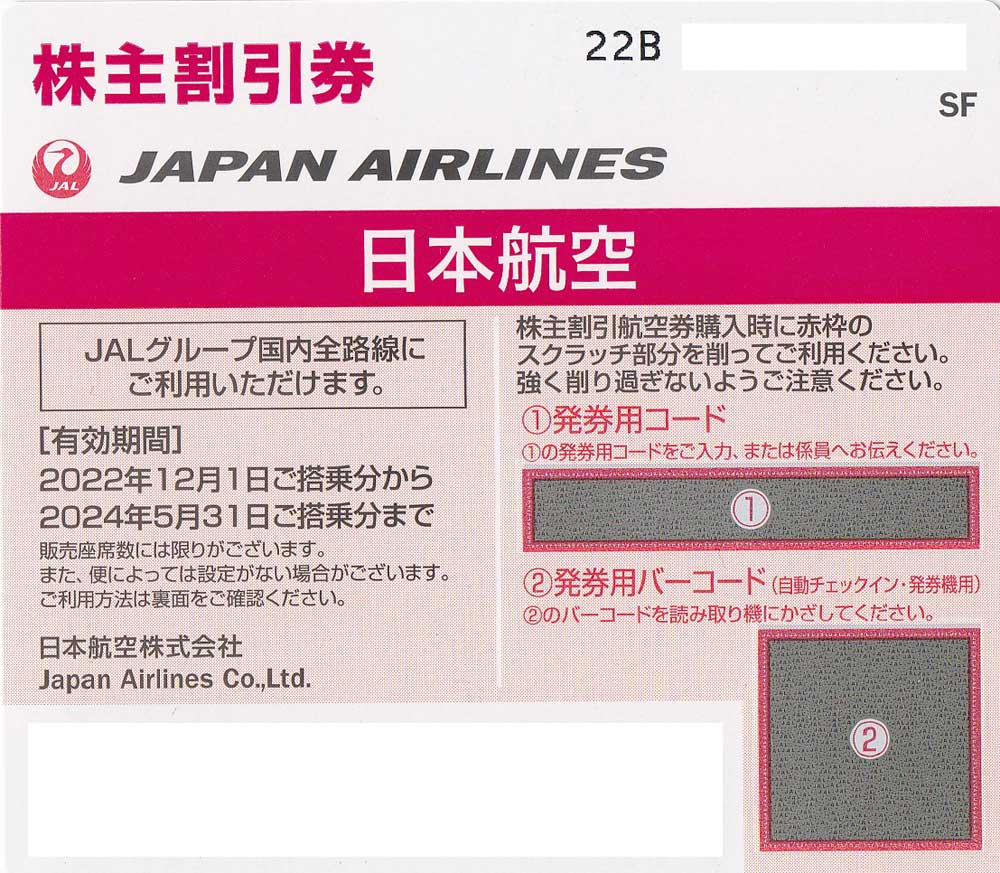 JAL株主優待券(株主割引券)(2024.5.31)
