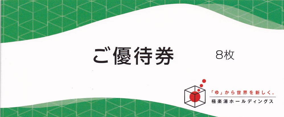 極楽湯株主優待券(8枚綴)(フェイスタオル引換券付)(冊子)(2024.11.30)