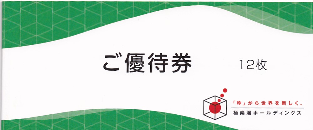 極楽湯株主優待券(12枚綴)(フェイスタオル引換券付)(冊子)(2024.11.30)