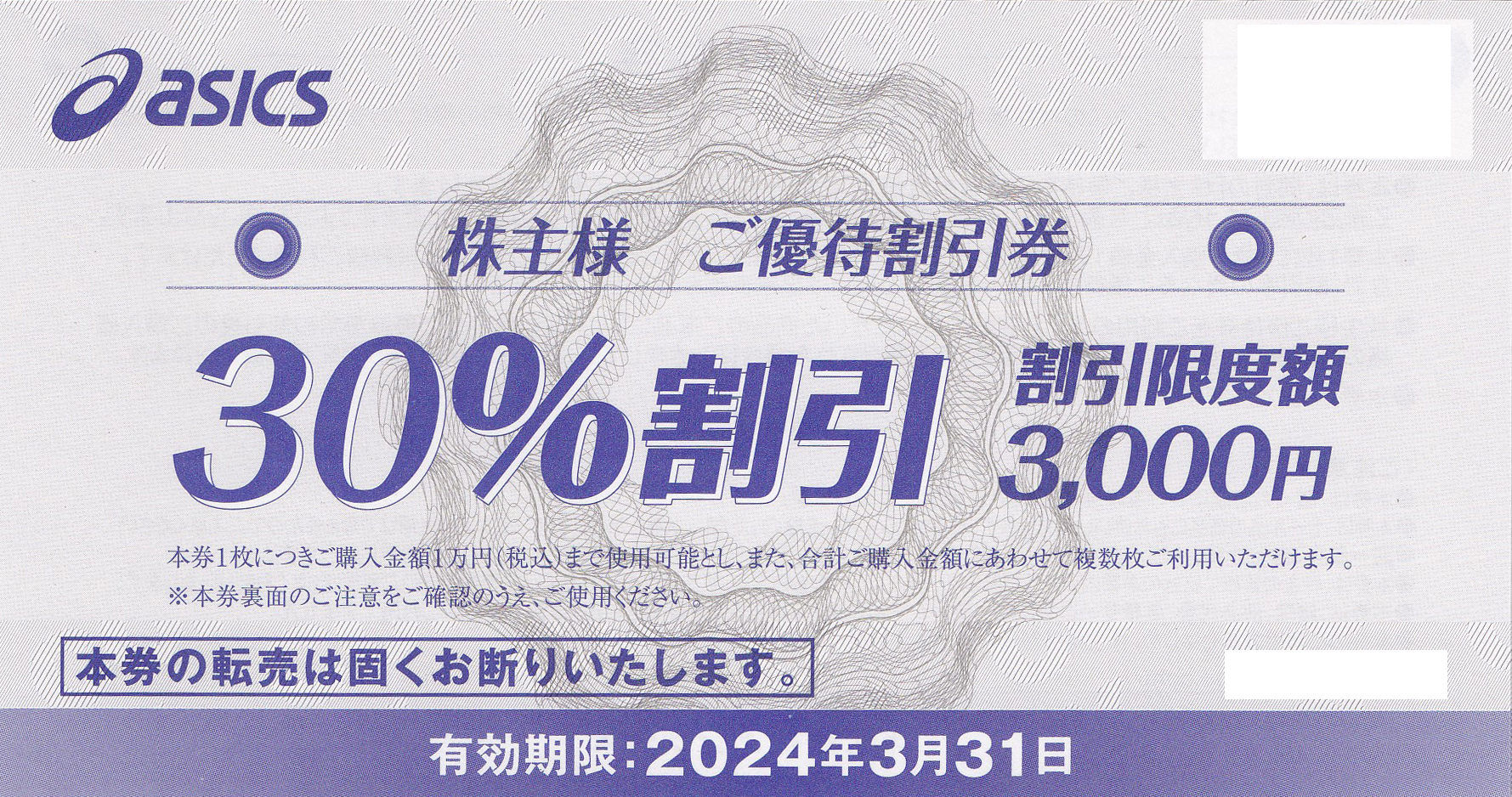 アシックス株主優待券(30％割引券)(バラ売)(2024.3.31)