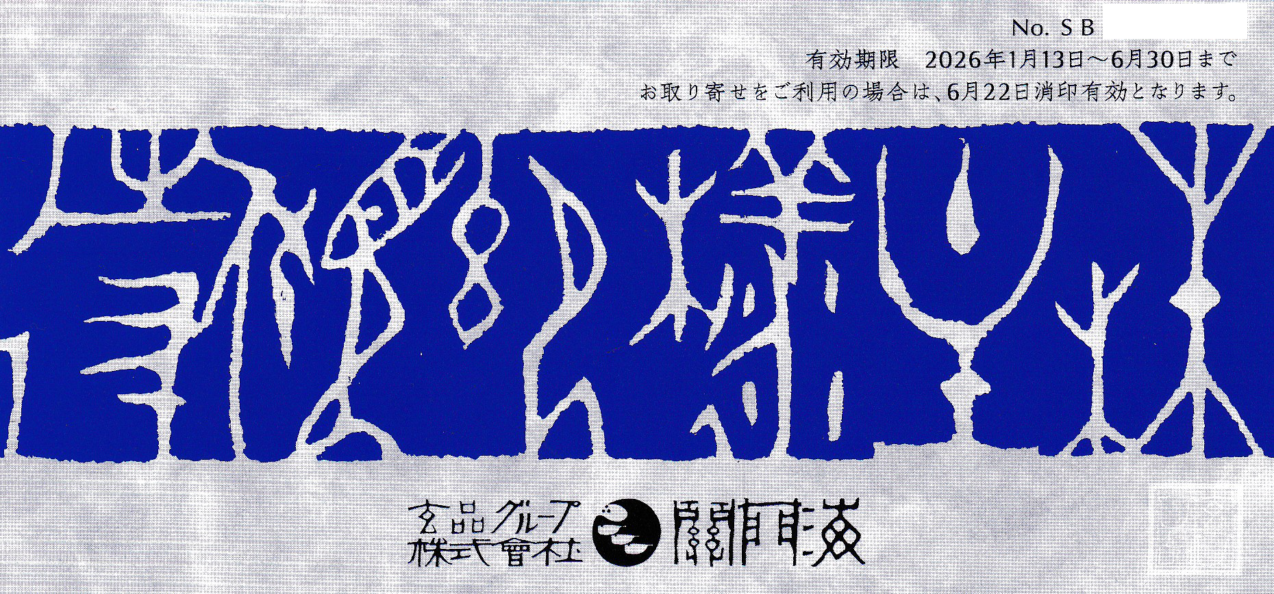 関門海株主優待券(指定コース2,000円割引券)(2026.6.30)