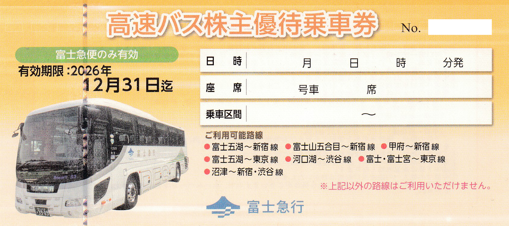 富士急行 高速バス株主優待乗車券(2026.12.31)