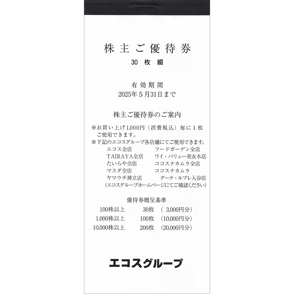 エコス株主優待券(100円割引券)(30枚綴冊子)(2025.5.31)