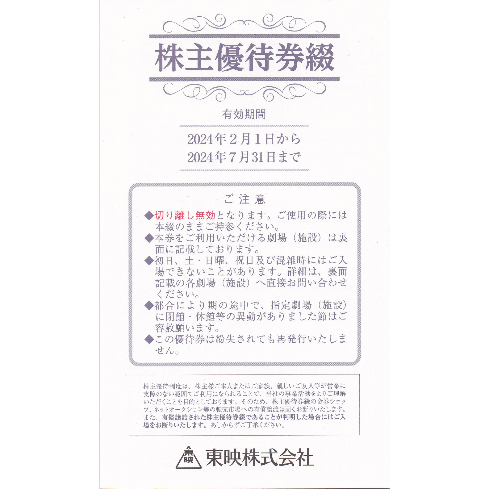 東映株主優待券綴り冊子([2・3月][4・5月][6・7月]各2枚)