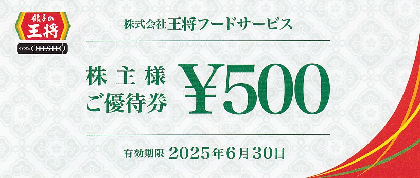 餃子の王将(王将フードサービス)株主優待券(500円券)(2025.6.30)