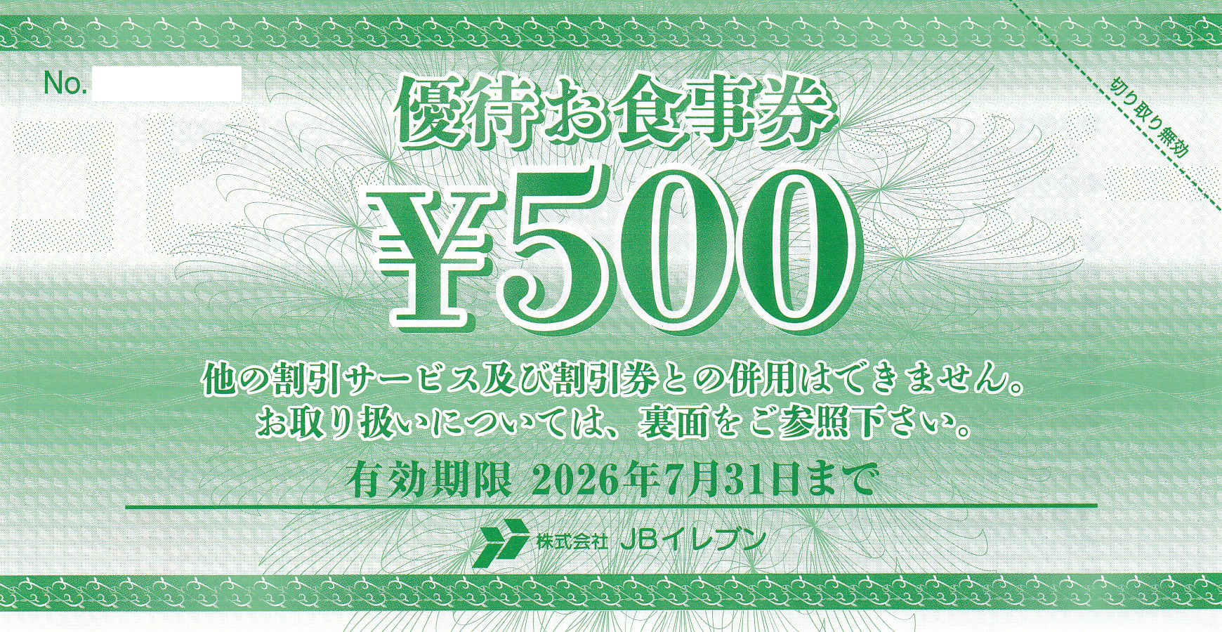 JBイレブン株主優待券(500円券)(2026.7.31)
