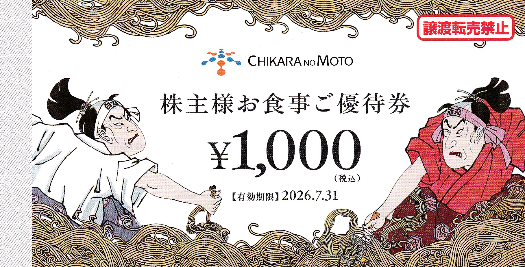 一風堂(力の源HD)株主優待券(1,000円券)(2026.7.31)