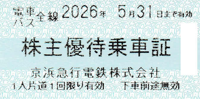 京浜急行電鉄(京急)株主優待乗車証(電車バス全線)(きっぷ)(2026.5.31)