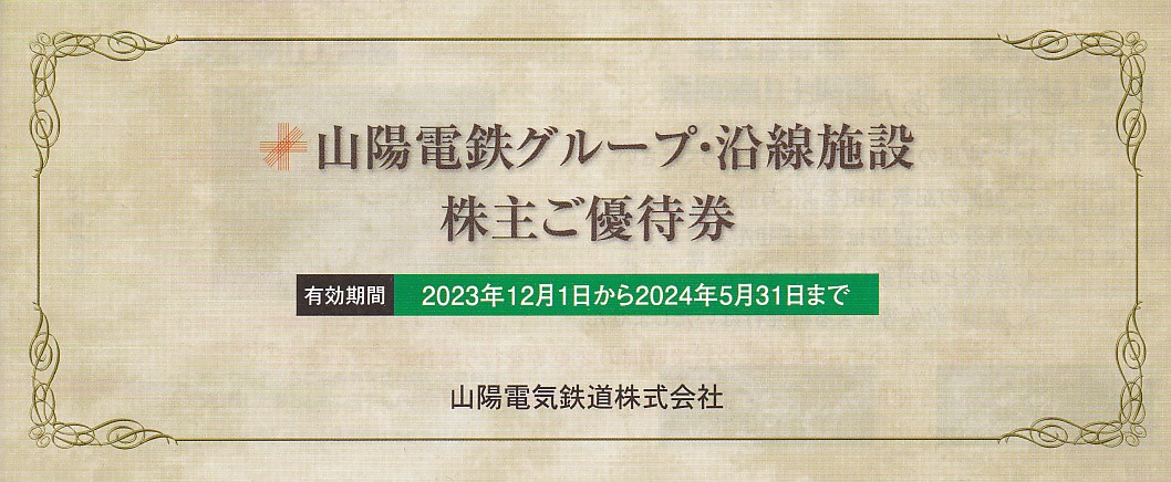 山陽電鉄グループ・沿線施設株主優待券(冊子)(2024.5.31)