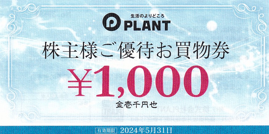 PLANT株主優待買物券(1,000円券)(2024.5.31)