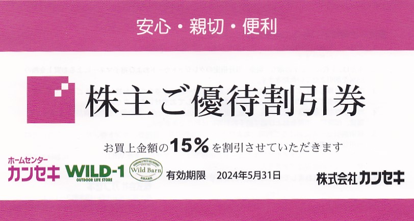 カンセキ株主優待割引券(15％割引券)(2024.5.31)