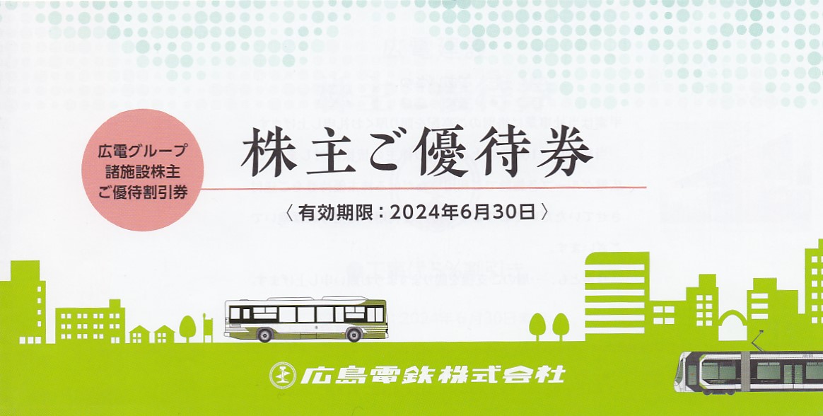 広島電鉄株主優待券(広電グループ諸施設優待割引券)冊子(2024.6.30)