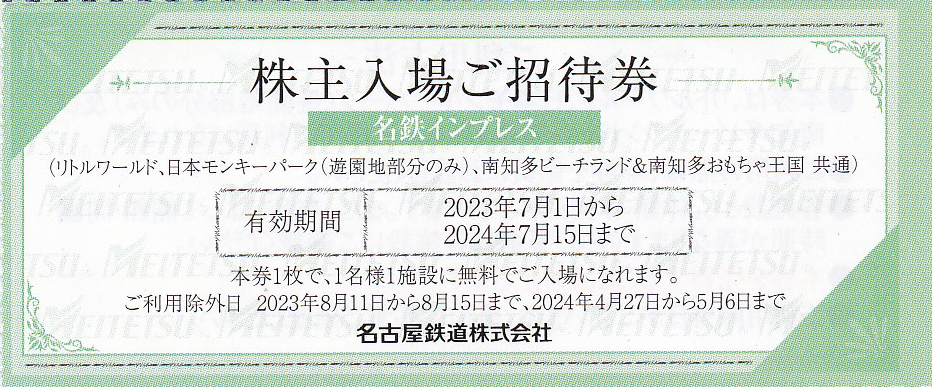 南知多ビーチランド．リトルワールド共通入場招待券(名古屋鉄道株主優待)(バラ売)(2024.7.15)