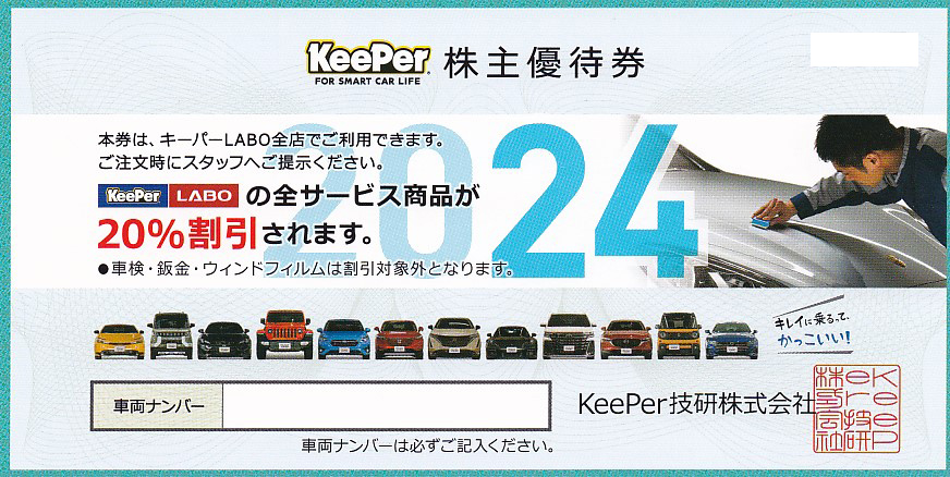 キーパーLABO(KeePer技研)株主優待券(20％割引券)(2024.9.30)