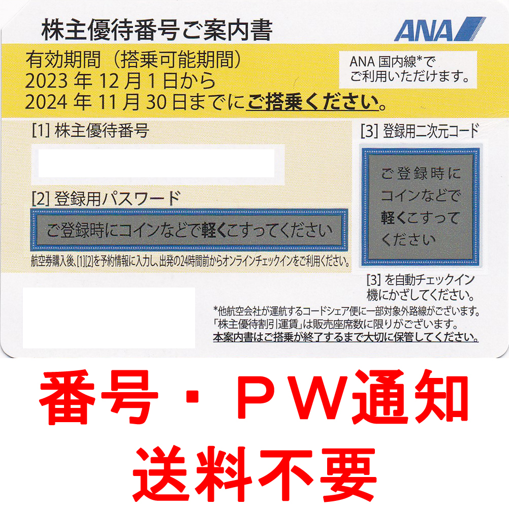 ANA株主優待券(株主優待番号案内書)(2024.11.30)(番号メール連絡・現物発送なし)