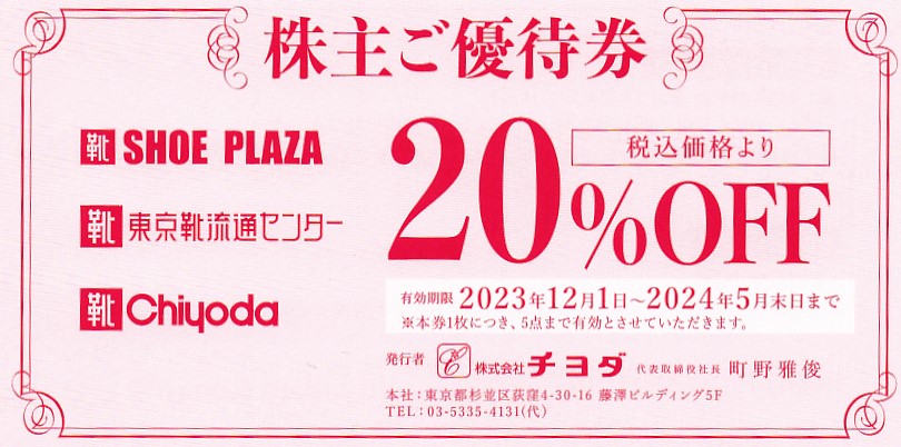 チヨダ株主優待券(20％OFF券)(2024.5)