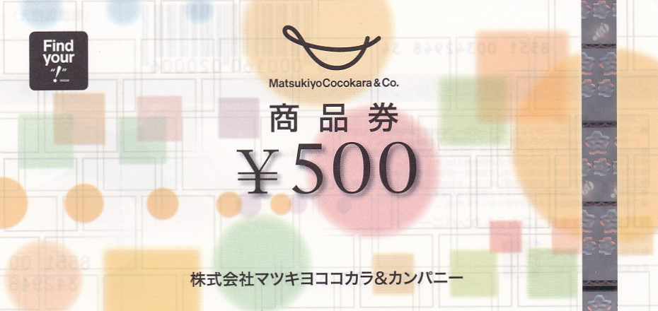マツキヨココカラ商品券(500円券)