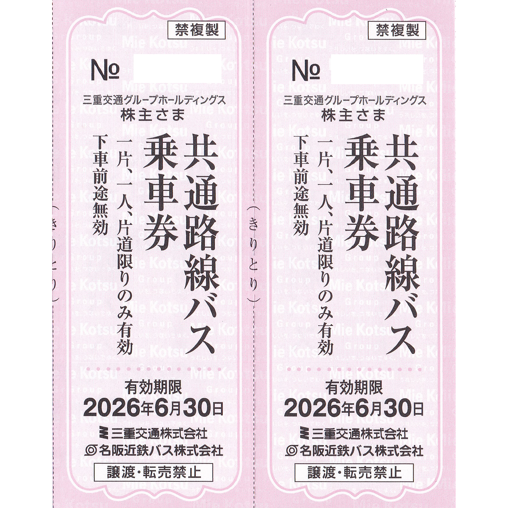三重交通・名阪近鉄バス(共通路線バス片道乗車券)(2枚)(2026.6.30)