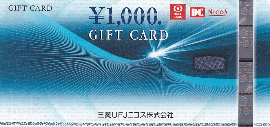 三菱UFJニコスギフトカード(1,000円)
