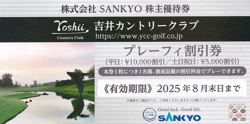 吉井カントリークラブ・プレーフィー(平日10,000円割引券)(SANKYO株主優待券)(2025.8)