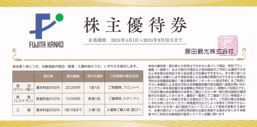 藤田観光株主優待券(ホテル・箱根ユネッサン・下田海中水族館割引券)(2024.9.30)