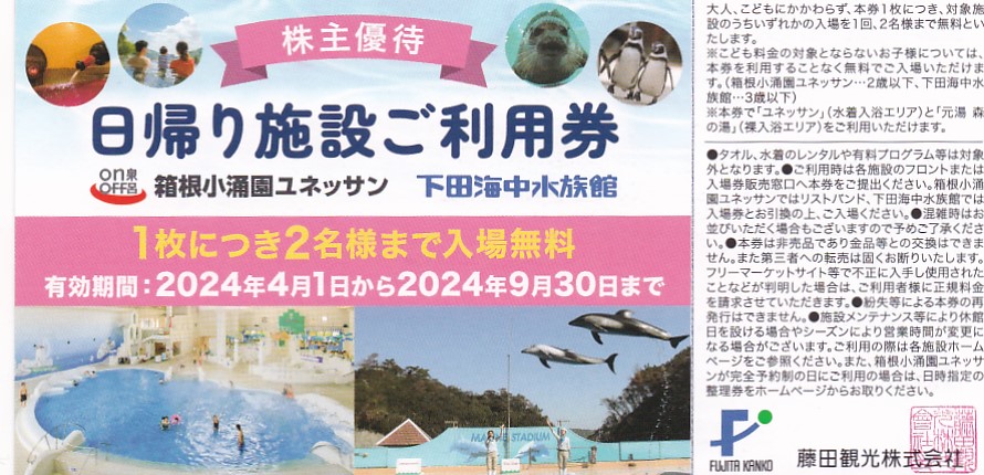 箱根小涌園ユネッサン・下田海中水族館(1枚につき2名)(藤田観光・日帰り施設利用券)(2024.9.30)