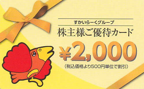 ガスト・バーミヤン(すかいらーく)株主優待カード(2,000円券)(2025.3.31)