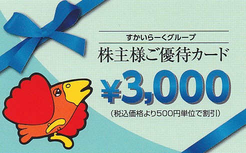 ガスト・バーミヤン(すかいらーく)株主優待カード(3,000円券)(2025.3.31)