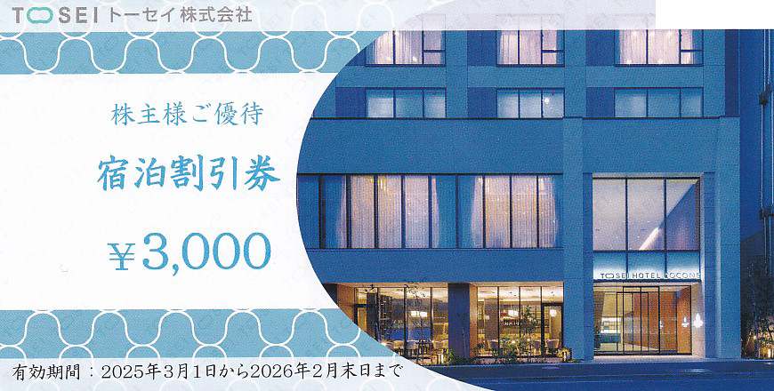 トーセイ株主優待券(宿泊割引券)(3,000円)(2026.2)
